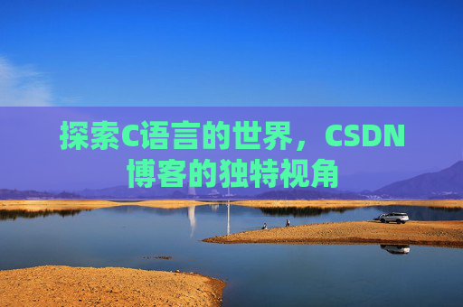 探索C语言的世界,CSDN博客的独特视角