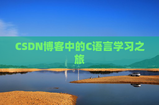 CSDN博客中的C语言学习之旅